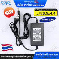 [รุ่นใหม่] อะแดปเตอร์จอซัมซุง Samsung 14V *หัวขนาด6.5x4.4* [ใช้ได้ทั้ง 3.0A 2.1A 1.79A 1.78A 1.43A] สายชาร์จไฟ Monitor Adapter