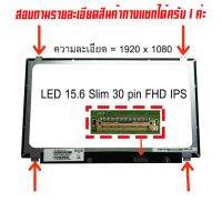 จอ - Screen LED 15.6  Slim 30 pin  Full HD IPS มีหู ใช้กับ notebook ทุกรุ่นที่มีความละเอียด 1920×1080 FHD และภายนอกมีลักษณะตามภาพ