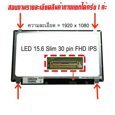 จอ - Screen LED 15.6  Slim 30 pin  Full HD IPS มีหู ใช้กับ notebook ทุกรุ่นที่มีความละเอียด 1920×1080 FHD และภายนอกมีลักษณะตามภาพ