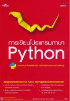 หนังสือ การเขียนโปรแกรมภาษา PYTHON
