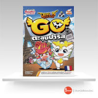 หนังสือ Dragon Village Go Vol.3 ตอน ตะลุยปารีส