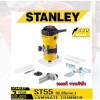 เครื่องเซาะร่องไม้ เร้าเตอร์ Trimmer STANLEY แท้ จากบริษัท550วัตต์ รุ่นST55++กำลังส่งออกสูงถึง700++ -STANSEYเครื่องเซาะร่อง ทริมเมอร์1/4รุ่นST55-B1 STANLEY