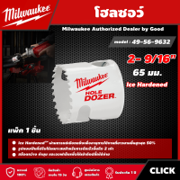 Milwaukee ?? โฮลซอว์ 65 มม.2- 9/16" รุ่น 49-56-9632 Ice Hardened มิว มิววอกี้ เครื่องมือช่าง