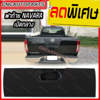 ฝาท้าย NISSAN NAVARA D40 ปี 2006-2014 นิสสัน นาวาร่า ผลิตในประเทศไทย