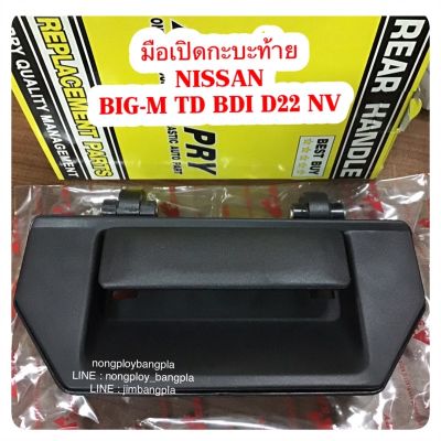 S.PRY มือเปิดกะบะท้าย NISSAN BIG-M TD BDI D21 FRONTIER NV OEM