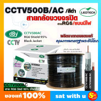 สายกล้องวงจรปิด ลีโอเทค แบบมีไฟ ในตัว สาย RG-6 DBY CCTV 500B/AC ยาว 500 เมตร สีดำ มีไฟ Leotech dBy สายไฟ ชิลด์ 95% สายมาตรฐาน USA สายสำหรับช่างกล้องวงจรปิด