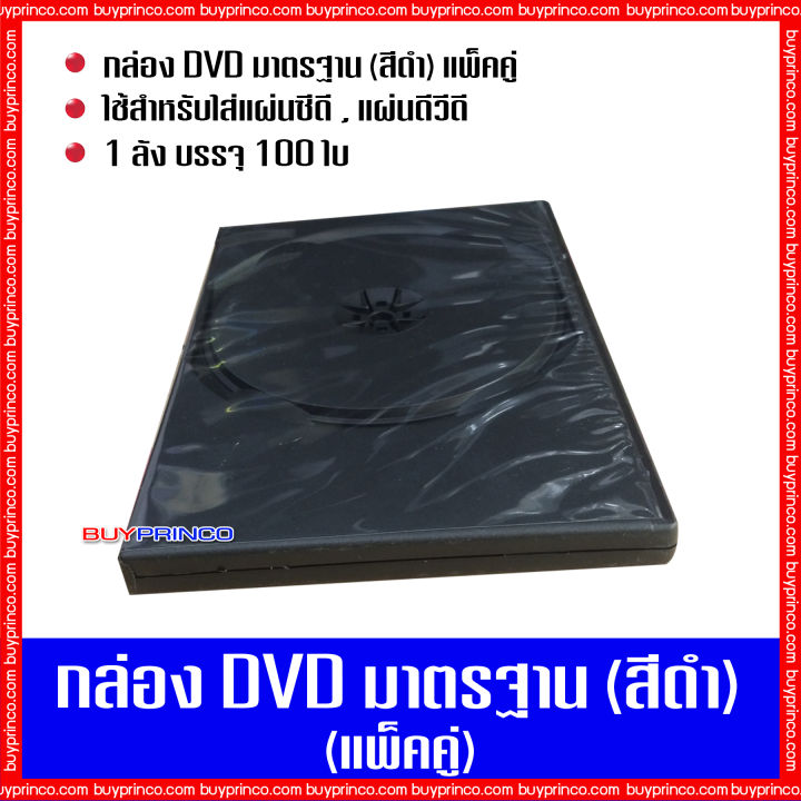 กล่องใส่ซีดี-กล่องใส่ดีวีดี-กล่องใส่แผ่นซีดี-กล่องใส่แผ่นดีวีดี-กล่องใส่ดีวีดีมาตรฐาน-แพ็คคู่-สีดำ