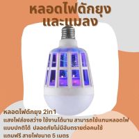 หลอดไฟดักยุงและแมลง 2in1 พร้อมสายไฟยาว 5 เมตร LED 15 วัตต์  ปรับไฟได้ 2 ระดับ การใช้งานแทนหลอดไฟแบบปกติได้ หลอดไฟดักยุงและแมลง หลอดไล่ยุง