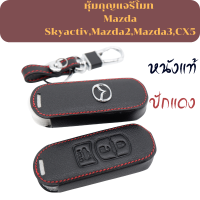 เคสกุญแจMazda Skyactiv,Mazda2,Mazda3,CX5 เคสกุญแจรถ(3ปุ่ม)พวงกุญแจ หุ้มกุญแจ กุญแจรถ ครอบกุญแจ รีโมทกุญแจ  กุญแจรีโมท เคสหนังกุญแจ ปอกหนัง ซองหนัง