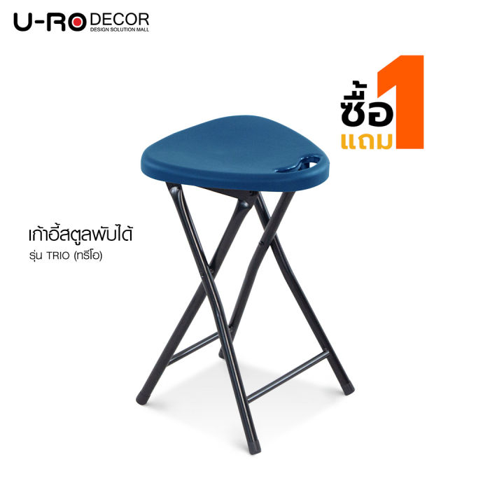 u-ro-decor-รุ่น-trio-ทรีโอ-สตูลพับได้-1-แถม-1-มีให้เลือก-2-สี-เก้าอี้แบบพกพา-เก้าอี้พับได้-ก้าอี้อเนกประสงค์-folding-stool