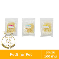 [MALETKHAO] Pet8 (เพ็ทเอท) Cotton bud ก้านสำลีพันไม้ ขนาด 6 นิ้ว สำหรับสัตว์เลี้ยง