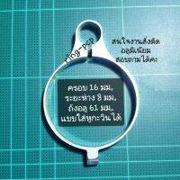 แหวนอลูมิเนียม เอนกประสงค์ ยึด ถัง ขนาด 16 มม. ระยะห่าง 8 มม. ถัง อลูมิเนียม ขนาด 61 มม. แบบ ใส่หูกระวิน