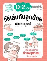 วิธีเล่นกับลูกน้อย 0-2 ขวบ ฉบับสมบูรณ์