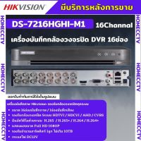 Hikvision เครื่องบันทึกภาพกล้องวงจรปิด 16ช่อง 2ล้านพิกเซล DS-7216HGHI-M1(c)บันทึกภาพและเสียง เพิ่มกล้องไอพีได้อีก2ตัว