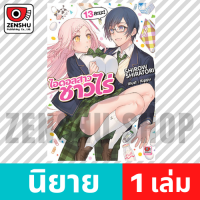 [NOVEL] NO-RIN ไอดอลสาวชาวไร่ เล่ม 1-13 เล่ม 13 [90611]