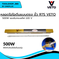 หลอดไอโอดีนแบบตรง ขั้ว R7S VETOแท้ 500W รองรับกระแสไฟ 220V ใช้ได้กับโคมไอโอดีนทุกร่น