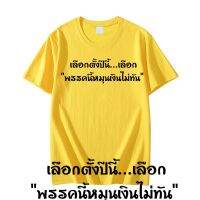 เสื้อยืดแคปชั่น เลือกตั้งปีนี้...เลือก "พรรคนี้หมุนเงินไม่ทัน"S-5XL