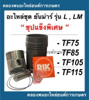 อะไหล่ชุด ยันม่าร์ LM , L รุ่น TF75 TF85 TF105 TF115 "ชุปแข็งพิเศษ" อะไหล่ชุดยันม่า อะไหล่ชุดTF75 อะไหล่ชุดTFLM อะไหล่ชุดTF105 อะไหล่ชุดTFL