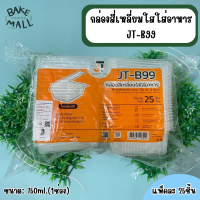 กล่องใส JT-99 กล่อง 1 ช่อง 750 ml. บรรจุ 25ชิ้น กล่องใส่ข้าว กล่องฝาติด กล่องใส่อาหาร ฝาปิดในตัว กล่องใส jt99 jt-99 JT99