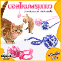 ??ของเล่นแมว บอลไหมพรม ไหมพรมลูกแมว ของเล่นลูกแมว Cat Toys