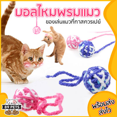 🐶😼ของเล่นแมว บอลไหมพรม ไหมพรมลูกแมว ของเล่นลูกแมว Cat Toys