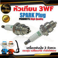 หัวเทียน 3WF หัวเทียนเครื่องพ่นปุ๋ย SPARKPLUG 2จังหวะ ของแท้ หัวเทียนพ่นปุ๋ย พ่นลม อะไหล่เครื่องพ่นลม