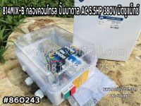 814MIX-B กล่องคอนโทรล ปั๊มบาดาล AC 5.5HP 380V มิตซูแม็กซ์