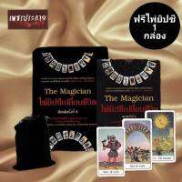 โหราศาสตร์ หนังสือ The Magician ไพ่ ยิปซี เปลี่ยนชีวิต การเงิน การงาน ความรัก ความสำเร็จ โชคลาภ การลงทุน ทำนายด้วยไพ่ ฟรีไพ่ยิปซี