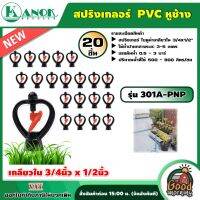 KANOK ?? สปริงเกลอร์ รุ่น 301A-PNP เกลียวใน 3/4นิ้ว x 1/2นิ้ว แพ็ค 20 ชิ้น ใบ PVC หูช้าง หมุนรอบตัว รดน้ำต้นไม้ พืชผักและสนามหญ้า หัวสปริงเกอร์