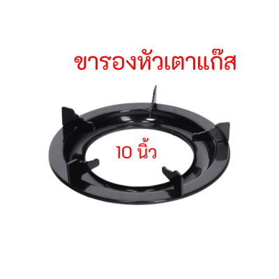 ขารองภาชนะ ขารองหม้อ กะทะ ทรงกลม ขนาด 10 นิ้ว วางบนเตาแก๊ส ทุกรุ่น ทุกยี่ห้อ ที่มี่ขนาดเส้นผ่าศูนย์กลาง 10 นิ้ว