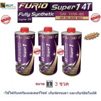 HOT** น้ำมันเครื่องมอเตอร์ไซด์สังเคราะห์ 100% บางจาก (BCP) FURIO Super1 4T SAE10W-40 ขนาด 1 ลิตร 3 ขวด ส่งด่วน จาร บี ทน ความ ร้อน จาร บี เหลว จาร บี หลอด จาร บี เพลา ขับ