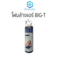 Big T สเปรย์โฟมล้างแอร์