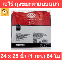 ARO เอโร่ ถุงขยะดำแบบหนา ขนาด 24x28 นิ้ว 1 กก. x 64 ใบ* รหัสสินค้าli0686pf