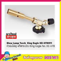 หัวพ่นแก๊สกระป๋อง King Eagle No.KE-HT8911 King Eagle หัวเป่าแก็ส No.KE-HB875 แค้มปิ้ง T1262