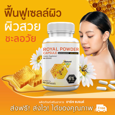 🔥 ส่งฟรี! ส่งไว 🔥 RJ Royal Jelly ผลิตภัณฑ์เสริมอาหารจากนมผึ้ง ชนิดแคปซูล ( 60 แคปซูล ) เสริมภูมิ ผิวสวยจากภายใน