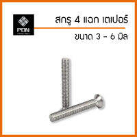 สกรูมิล 4 แฉก หัวเตเปอร์ (JF) ขนาด 3 มิล , 4 มิล , 5 มิล , 6 มิล น็อต JF ตัวผู้