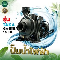 ( Pro+++ ) สุดคุ้ม ปั๊มน้ำไฟฟ้า TAKA รุ่น GA1515A กำลัง 1.5 แรงม้า ใบพัดทองเหลือง ขนาดท่อดูด 1 1/2 นิ้ว ส่ง 1 1/2 นิ้ว ส่งสูง 20 เมตร ดูดลูก 8 เมตร ปั๊มน้ำ ปั๊มไฟฟ้า ราคาคุ้มค่า ปั๊ม น้ำ ปั๊ม หอยโข่ง ปั้ ม น้ํา ปั๊ม น้ำ อัตโนมัติ