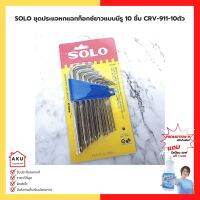 ????โปรโมชั่นราคาพิเศา SOLO CRV-911-10 ตัว ชุดประแจหกแฉกท็อกซ์ยาวแบบมีรู ชุด 10 ชิ้น ราคาถูก ชุดประแจครบชุด ประแจ ชุดประแจ ชุดประแจบล็อก ชุดประแจแหวน เครื่องมือช่าง อุปกรณ์ช่าง ซ่อมแซ่ม