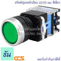 CCS สวิตช์กดหัวเรียบ 22/25มม สีเขียว 1NO1NC (LA38-11G) สวิตซ์ ธันไฟฟ้า