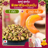 ถั่วพิสตาชิโอ 1 กก. สูตรอบธรรมชาติ + มันหนึบ 250 กรัม มันหนึบญี่ปุ่น มันหวาน มันญี่ปุ่น พิสตาชิโอ Pistachio เนื้อล้วน พร้อมทาน พิตาชิโอ้ พิสตาชิโอ้ พิสตาชิโอ ถั่วพิสตาชิโอ้ ขนม เพื่อสุขภาพ