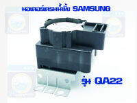 มอเตอร์เดรนน้ำทิ้ง QA-22 SAMSUNG รุ่น WA85G5 (ของแท้) มอเตอร์ดึงน้ำทิ้ง มอเตอร์ถ่ายน้ำทิ้ง ราคาถูก พร้อมส่ง!