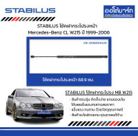 STABILUS โช้คฝากระโปรงหน้า Mercedes-Benz CL W215 ปี 1999-2006 จำนวน 1 ชิ้น