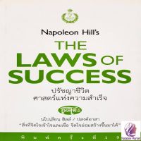 ปรัชญาชีวิตศาสตร์แห่งความสำเร็จ : The Napoleon Hills Laws of Success (ปกอ่อน)