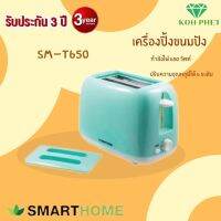 SMARTHOME เครื่องปิ้งขนมปัง  รุ่น SM-T650 กำลังไฟ 650 W รับประกัน3ปี