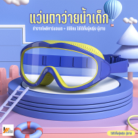 Homemakers แว่นตาว่ายน้ำเด็ก กรอบใหญ่ ไม่เป็นฝ้า ปรับระดับได้ เหมาะสำหรับเด็กอายุ 2-16 ปี แว่นกันน้ำ