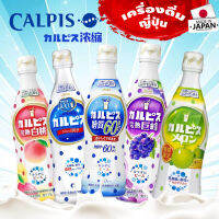 Calpis คาลพิส เครื่องดื่มกรดแลคติกจากธรรมชาติ ช่วยระบบการย่อยอาหาร ปรับสมดุลระบบลำไส้ อร่อยหลายรส ขนาด 470ml