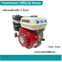 (ใส่โค้ดTOOL404 ลดเพิ่ม 15%)เครื่องยนต์เบนซิน 4จังหวะ เครื่องยนต์เอนกประสงค์ 5.5HP (ลานเบาสตาร์ทติดง่าย) Fast Tech