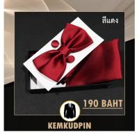 Set Bowtie แบบเรียบ หูกระต่าย+ ผ้า Pocket Square + กระดุมข้อมือ cufflinks บริการเก็บเงินปลายทาง