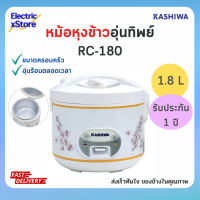 Kashiwa หม้อหุงข้าวอุ่นทิพย์ ขนาดใหญ่ 1.8 ลิตร รุ่น RC-180 สีขาว คละลาย