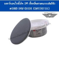 ผงคาร์บอนไกด์โค้ท 3M เช็คคลื่นตามดแบบเติมรีฟิว #5860 DRY GUIDE COAT(REFILL) ผงคาร์บอนไกด์โค้ท คาร์บอนไกด์โค้ท